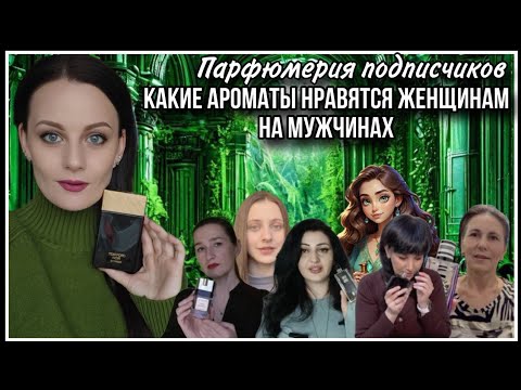 Видео: 1️⃣3️⃣АРОМАТЫ,КОТОРЫЕ НРАВЯТСЯ ЖЕНЩИНАМ НА МУЖЧИНАХ!