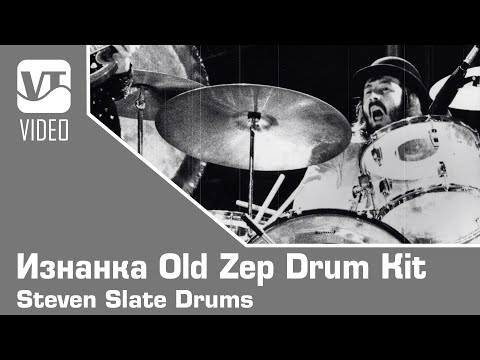 Видео: Изнанка Old Zep Drum Kit | Steven Slate Drums