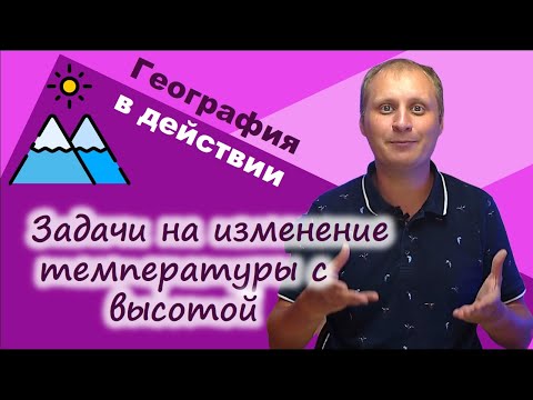 Видео: Задачи на изменение температуры с высотой. География в действии