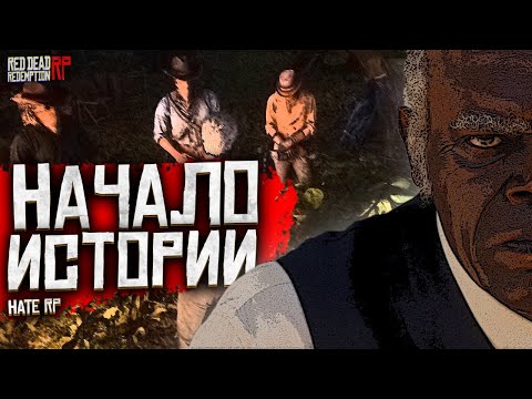 Видео: Дворецкий / Начало новой истории на Hate RP в RDR2 RP (RedM)