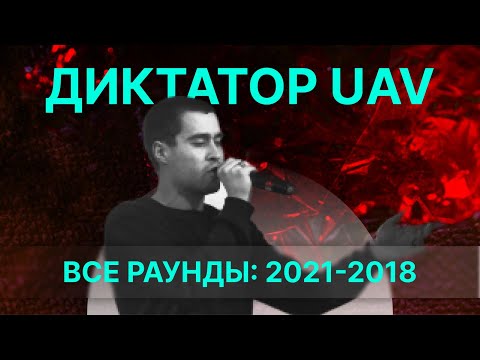 Видео: ДИКТАТОР UAV: Все раунды 2021-2018 | Диктатор на битах