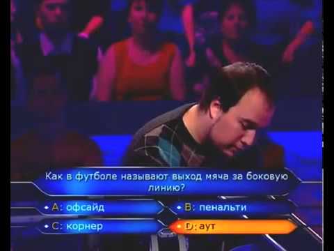 Видео: Кто хочет стать миллионером 28.11.2009