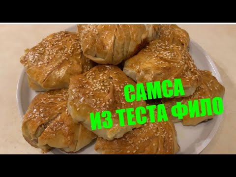 Видео: САМСА ИЗ ТЕСТА "ФИЛО" / проверка рецепта / #всеполучится,