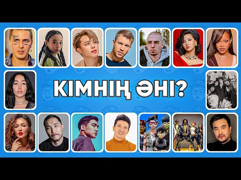Видео: Бұл әншілерді тани аласың ба? 🎧🧐 Қане, байқап көр! 🎤🔥#4