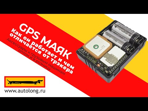 Видео: GPS маяк, как он работает? И чем он отличается от трекера?