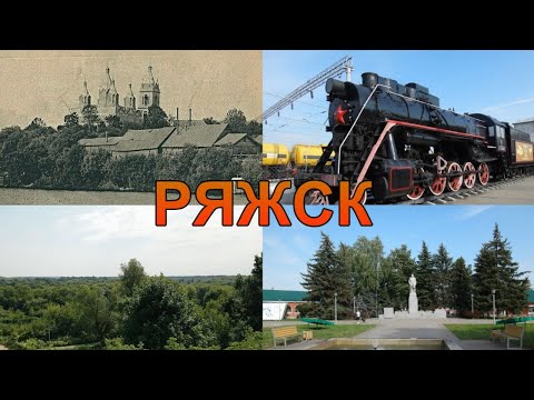 Видео: Ряжск