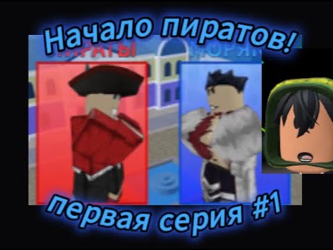 Видео: (Начало пиратов!) One pice #1 ➡️ Roblox Blox fruit