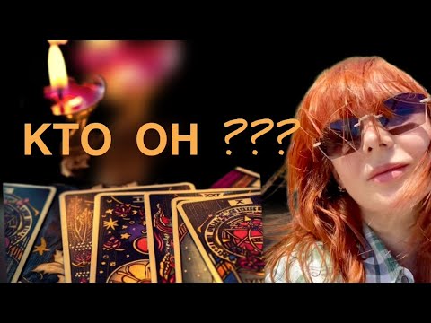 Видео: Неожиданная Встреча с Мужчиной ‼️✨КТО ОН❓Что Ожидает?🔥💖