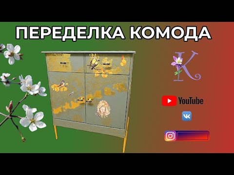 Видео: ПЕРЕДЕЛКА КОМОДА 🎈 РИСАЙКЛ