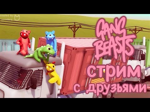 Видео: Играем с Друзьями в Gang Beasts (смех и грех)