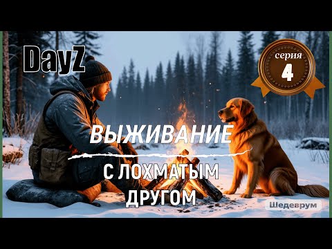 Видео: "4"DayZ Выживание С ЧЕТВЕРОНОГИМ ДРУГОМ