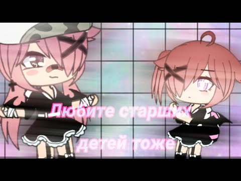Видео: ●|Мини фильм Gacha life " Любите старших детей тоже "|| 1/2 |●