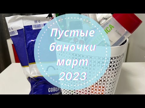 Видео: 🎭Пустые баночки Февраль и Март 2023🌷