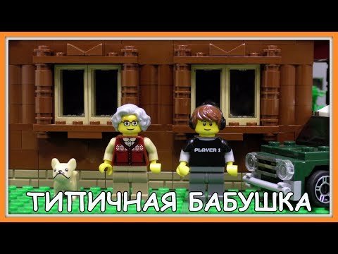 Видео: Типичная бабушка - Lego Версия (Мультфильм)