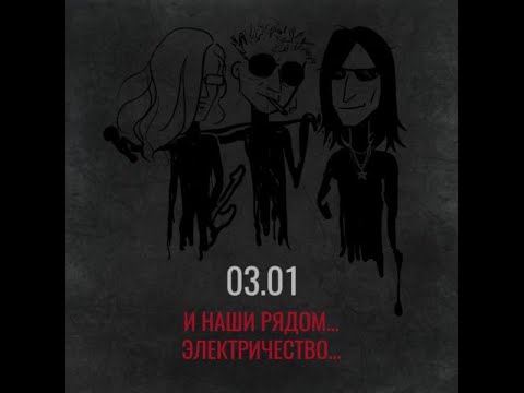 Видео: Глеб Самойлов & The MatriXX - И наши Рядом... Электричество [МСК]