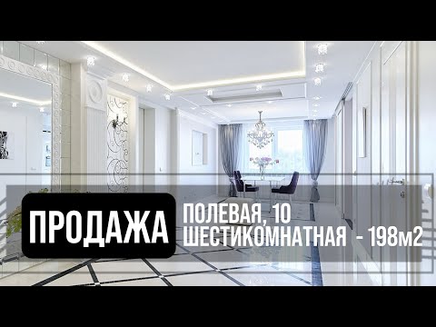 Видео: Шестикомнатная квартира в продаже | Минск | Ленинский район