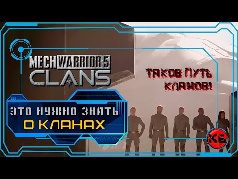 Видео: Это нужно знать о кланах! MechWarrior 5: Clans.