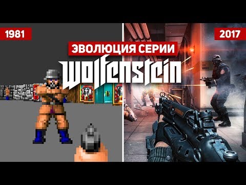 Видео: Эволюция серии игр Wolfenstein (1981 - 2017)