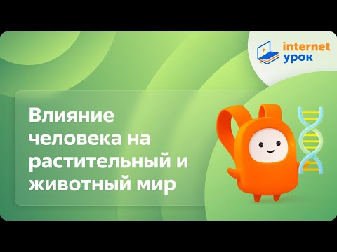Видео: Влияние человека на растительный и животный мир. Видеоурок по биологии 11 класс