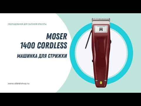 Видео: Распаковка и характеристики беспроводной машинки для стрижки MOSER 1400 Cordless 1430-0050 0,7-3мм