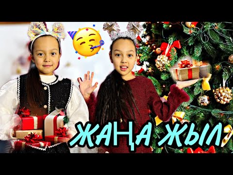 Видео: МЕКТЕПТЕ ЖАҢА ЖЫЛ🎄💕/СЫЙЛЫҚ🛍️/БИ💃🏻