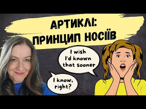 Видео: АРТИКЛІ в АНГЛІЙСЬКІЙ: осягни цей ЄДИНИЙ ПРИНЦИП НОСІЇВ і миттєво насолоджуйся правильним вживанням