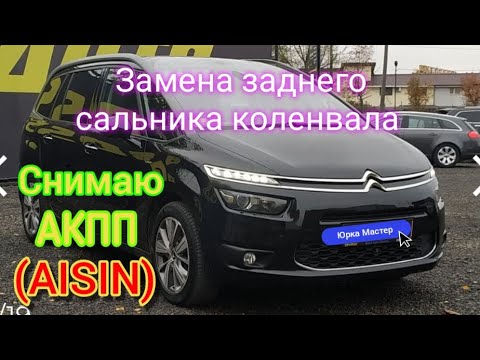 Видео: Демонтаж АКПП AISIN Ситроен С4 Пикассо, Пежо. Замена сальника КОЛЕНВАЛА зад.