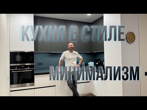 Видео: КУХНЯ В СТИЛЕ МИНИМАЛИЗМ/ СТИЛЬНАЯ КУХНЯ/ Полезные решения для твоей кухни