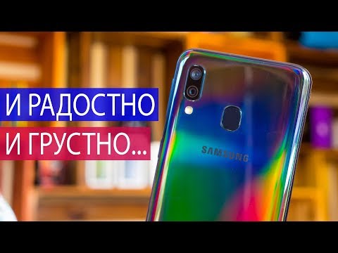 Видео: Подробный обзор Samsung Galaxy A40: дешево и сердито или дорого и никак?