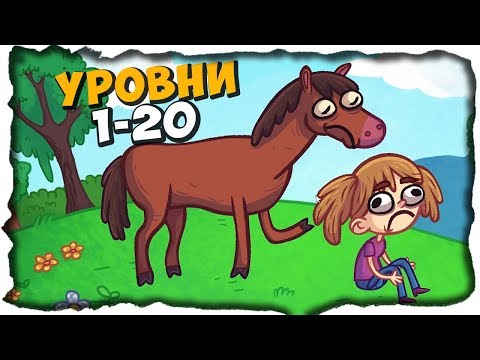 Видео: ТРОЛЛИМ ИНТЕРНЕТ МЕМЫ | УРОВНИ 1-20 ✅ Troll Face Quest Internet Memes Прохождение #1
