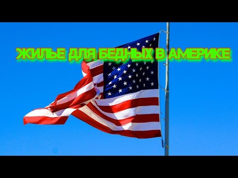 Видео: США. СОЦИАЛЬНОЕ ЖИЛЬЕ// ДРУГАЯ АМЕРИКА#квартира #домвамерике #жизньвамерике #иммиграция