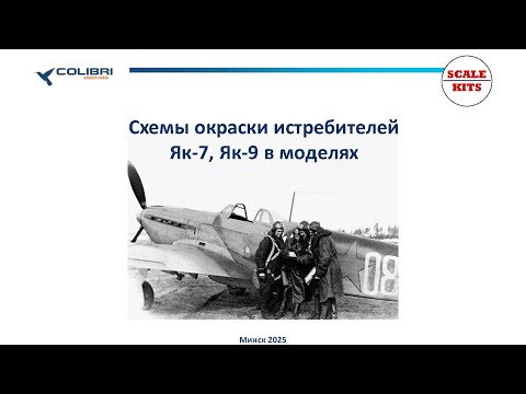 Видео: Игорь Злобин - Схемы окраски истребителй Як-7 и Як-9 в моделях