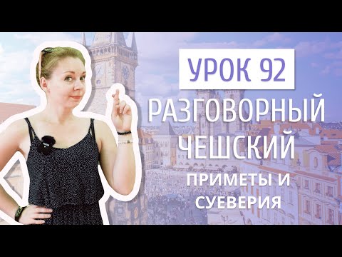 Видео: Урок 92. Разговорный чешский I Приметы и суеверия. Часть 1