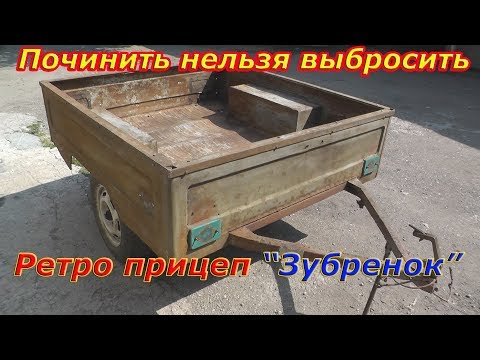 Видео: Ретро Прицеп МАЗ 8114 "Зубренок". Починить Нельзя Выбросить