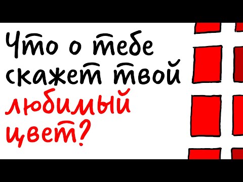 Видео: Что о тебе скажет ТВОЙ ЛЮБИМЫЙ ЦВЕТ? — Научпок