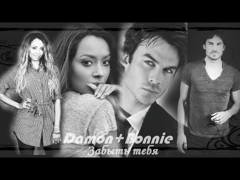 Видео: ► Damon+Bonnie || Забыть тебя