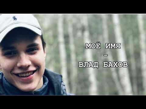 Видео: "МОЕ ИМЯ - ВЛАД БАХОВ"