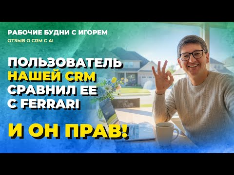Видео: НАША CRM – FERRARI: ОТЗЫВ ПОЛЬЗОВАТЕЛЯ