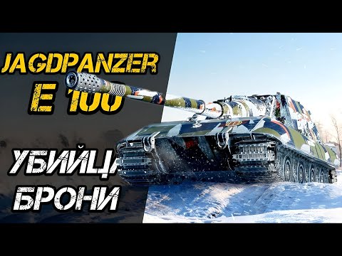 Видео: Jg.Pz. E 100 - ПРОБИВАЕТ ВСЁ | 3 ОТМЕТКИ