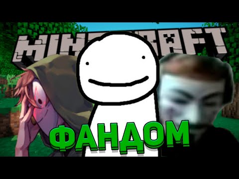 Видео: ГЛУПЫЙ ФАНДОМ "УМНОГО" ДРИМА