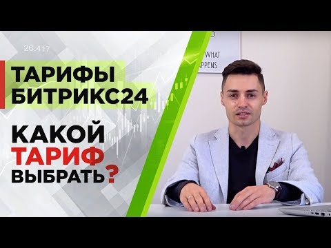 Видео: Тарифы Битрикс 24. Сравнение тарифов. Часть 1. Облачные тарифы Битрикс24
