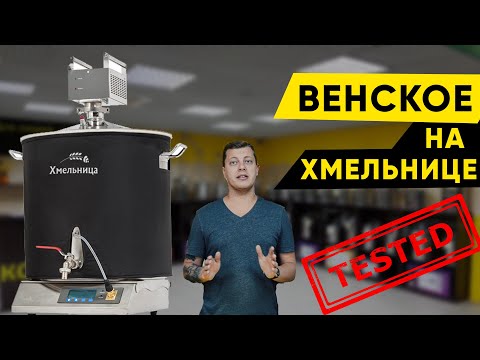 Видео: Венское пиво на пивоварне "Хмельница"