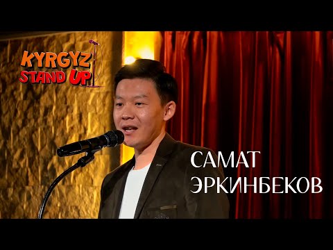 Видео: Самат Эркинбеков 30 жаш жонундо | Kyrgyz Stand Up