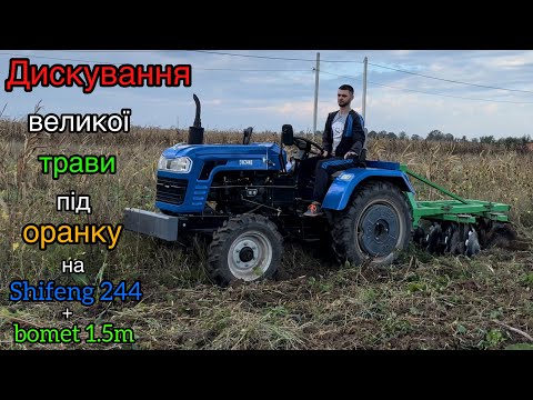 Видео: ДИСКУВАННЯ ВЕЛИКОЇ ТРАВИ.SHIFENG 244 з ДИСКАМИ ПРАЦЮЄ НА УРА.