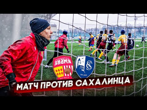 Видео: СЫГРАЛ ПРОТИВ САХАЛИНЦА || ЧТО БУДЕТ С ПРОЕКТОМ? || СТАТЬ ФУТБОЛИСТОМ #27