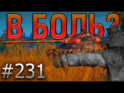 Видео: В БОЛЬ? Выпуск №231 💥 ПОЛЬСКОЕ ПУГАЛО 💥CS-63 на Мурованке [Мир Танков]