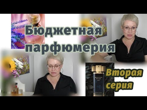 Видео: Бюджетные парфюмы.Любимые и не очень.