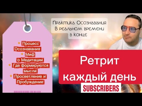 Видео: Процесс Осознавания, Миф о Медитации, Где формируются мысли, Просветление и Пробуждение. 