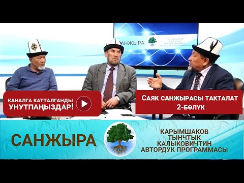 Видео: Саяк санжырасы такталат 2-бөлүк