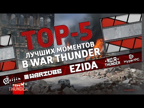 Видео: ТОП 5 лучших моментов в War Thunder #11